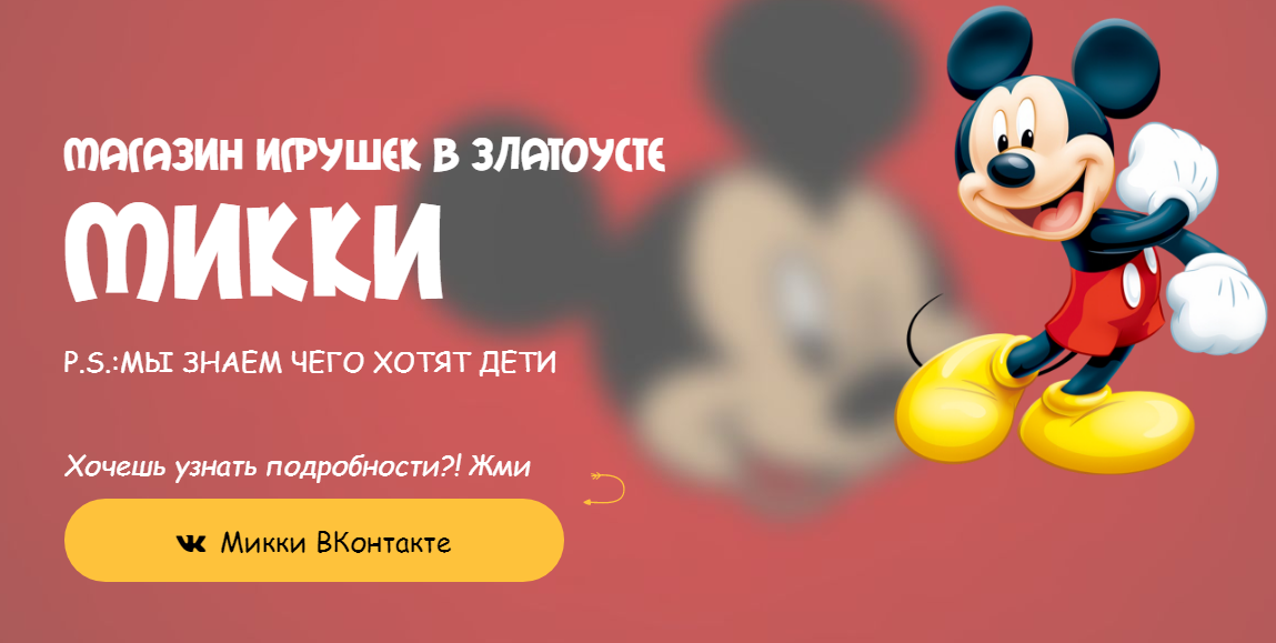 Микки Магазин Игрушек